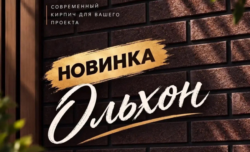 Новинка! Облицовочный одинарный кирпич Волгабрик Ольхон