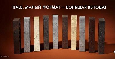 Акция на облицовочный кирпич Recke коллекции HALB!